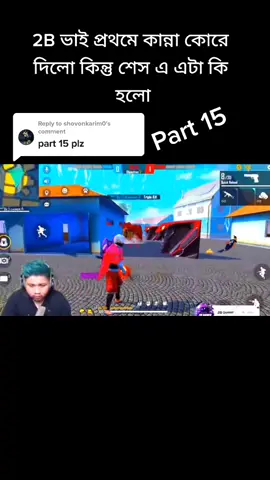 Reply to @shovonkarim0 2B gamer new funny video@2b.gameroffical #foryourpage #2bgamer #viral #foryou #rsrabbi007