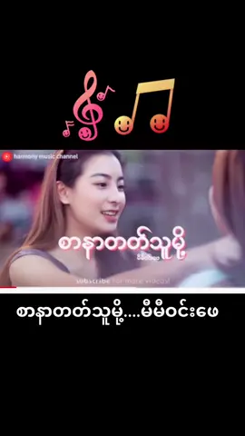#เชคจึ้งฟรีซจึ้งChallenge #tiktokmyanmar #myanmarsong #မြန်မာသီချင်းကောင်းများ🎧🎧🎸🎺🎼