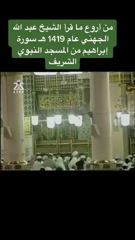 #fyp #الشيخ_عبدالله_الجهني_حفظه_الله