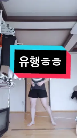 이렇게 추는게 맞나? 춤을 잘 추지못해서..😅