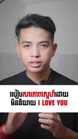 សារភាពស្នេហ៍ទៅ Crush មិនចំបាច់ភ័យ xd🤣😅 #smey #smeytips #sponsored #tiktokkhmer #cambodiatiktok #cambodia #tips