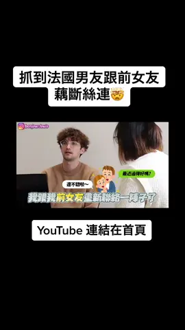 路易竟然跟前女友天天穿訊息？！#couples #fyp #youtuber