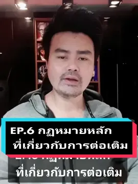 EP.6 กฏหมายหลัก ที่เกี่ยวกับการต่อเติม !!!#งานต่อเติม #งานต่อเติมหลังบ้าน #งานต่อเติมบ้าน #งานปรับปรุง #อย่าปิดการมองเห็น #tiktok #Tiktokuni #ความรู้ #บ้าน #บ้านฉัน #ค้นพบ #รีโนเวท #รีโนเวทห้องนอนใหม่ #รีโนเวทบ้าน #Fyp #windna