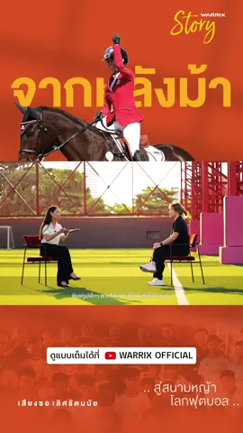 “ในวันที่เราได้รับโอกาส ลงมือทำมันด้วยหัวใจ...และทำให้ดีที่สุด” 🏇 นักกีฬาขี่ม้าทีมชาติกับอีกหนึ่งบทบาทของผู้จัดการทีมฟุตบอลเยาวชน STB ⚽