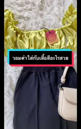 เขาบอกวอมสีดำใส่ได้แต่กับสีขาว เถียงใจขาดเลย ดูนี่สะ ใส่กับเขียวก็รอดเด้อหญิง #กางเกงวอม #ฮาวทูtiktok #วอมป้ายk