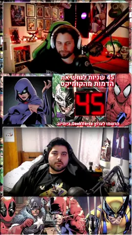 45 שניות לנחש את הדמות קומיקס, הפעם אנחנו מראים את התמונה… #קומיקס #דיסי #גיקוורס #נחשאתהדמותקומיקס