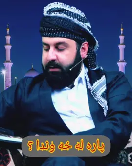 #مامۆستا_محمدی_مەلا_فایەق #سلیمانی_دهۆک_هةولیر_ئاکری #بصره_بغداد_ميسان_ذي_قار_كل_المحافظات #لایکوفۆڵۆم_بکەن_بۆبەردەوام_بوون