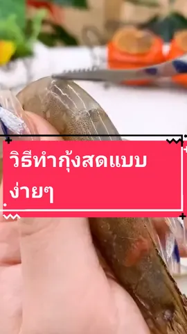 เทคนิควิธีการทำกุ้งสด@Tidyoi999 @Tidyoi999 @Tidyoi999 #tidyoi #tidyoi999 #idea #คลิปดีมีสาระ #ทริคดีๆบอกต่อ #สาระประโยชน์ #goodidea #กู๊ดไอเดีย #สาระน่ารู้ #ช่างคิด #อย่าปิดกั้น #อย่าปิดกั้นการมองเห็น #อย่าปิดการมองเห็น #กุ้งสด #กุ้งสดยั้วๆจร้า