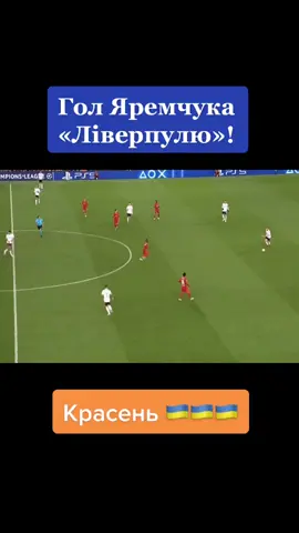 #Яремчук забив у Лізі чемпіонів! #гол #бенфіка #ліверпуль