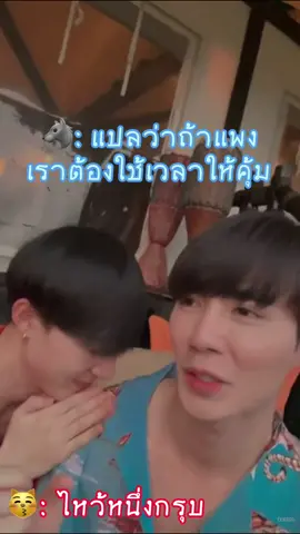สายเปย์ที่แท้ทรู เกิดมาเพื่อเปย์เธอ 🤭🤑#zeenunew #zeepruk #nunew #ไปซนที่เชียงราย #ซีนุนิว #ที่พักเชียงราย