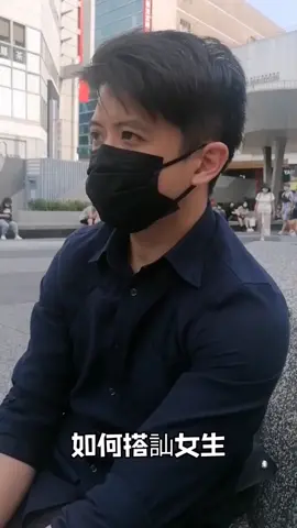這個地方會告訴你很多追求女生的方式，談戀愛的技巧等兩性知識。有興趣的了解的也可以追蹤我的IG、抖音和YT，你將可以在這的地方學到很多相關內容，幫助你在未來可以找到最適合自己的對象。祝廣大單身男性早日脫單----------------------------------目前擁有的服務內容：實戰搭訕課1對1客製化服務搭訕線上課服務街拍帥照服務Line ID：@376jsxfq#搭訕  #撩妹  #泡妞技巧  #交友 #把妹 #正妹 #戀愛 #調情 #單身 #脫單 #女友 #失戀 #撩妹  #約會  #兩性 #line  #pua  #愛情  #自信  #告白 #女朋友  #吸引力法則  #魅力  #自信 #感情 #聊天  #桃花 #正能量 #把妹  #泡妞 #在一起 #心理學