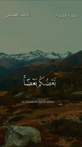 يا أيها الذين آمنوا اجتنبوا كثيرا من الظن - #أحمد_العجمي #قرآن #liak
