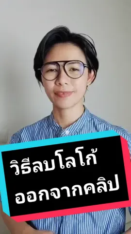 วิธีลบโลโก้ออกจากคลิป แบบไม่ต้องโหลดแอพ#คิดไม่ออกให้บอกกัณ #tiktokสาดสาด #tiktokuni #howto #tiktokแนะเเนว #fyp