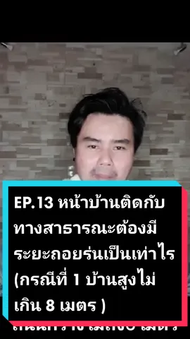 EP.13 หน้าบ้านติดกับ  ทางสาธารณะต้องมี    ระยะถอยร่นเป็นเท่าไร (กรณีที่ 1 บ้านสูงไม่เกิน 8 เมตร ถนนกว้างไม่ถึง 6 เมตร )#งานต่อเติม #งานต่อเติมหลังบ้าน #งานต่อเติมบ้าน #งานปรับปรุง #อย่าปิดการมองเห็น #tiktok #Tiktokuni #ความรู้ #บ้าน #บ้านฉัน #ค้นพบ #รีโนเวท #รีโนเวทห้องนอนใหม่ #รีโนเวทบ้าน #windna