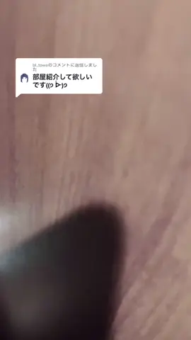 @bl..towa への返信  #夏こそ美白 部屋片ずけるの頑張った#おすすめにのりたい #08 #芋 #音声効果チャレンジ #地雷 #量産 #おすすめ #部屋紹介