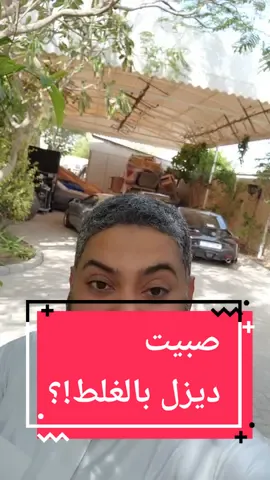 صبيت ديزل في خزان البنزين #سيارات #ميكانيكا