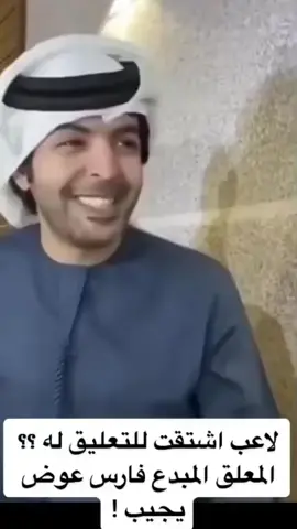 تحسه وهو يتكلم يعلق .. المنافسة مع هذه المعلق صعبه جداً