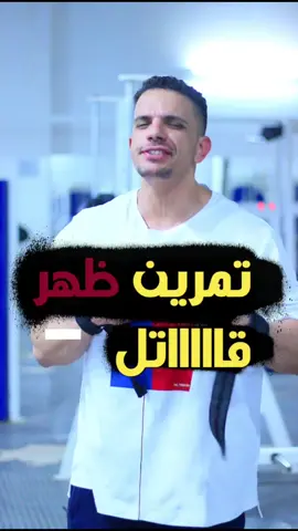 تمرين ظهر قاااتل #عاطف_صلاح #ramadanhealth