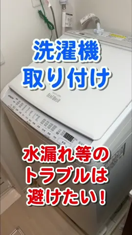 【プロ直伝】水漏れしない洗濯機の設置方法 #引っ越し#洗濯機 #プロの技 #くらしのマーケット