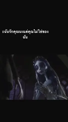 รักนะถึงแม้ไม่ได้ครอบครองก็ตาม🤍#corpsebride💙 #อย่าปิดการมองเห็น #เอาขึ้นหน้าฟีดที #สตอรี่เศร้าๆ