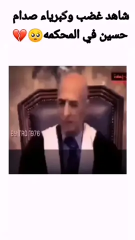 شاهد غضب وكبرياء صدام حسين في المحكمه  والمواجهه مع المدعي 🥺💔#رمضان_كريم #صدام_حسين #الوطن_العربي #fyp #viral #fruit #relax #orange #usa #اكسبلووووورررر #لايك #دعمكم #بدون_حقوق #تصاميم