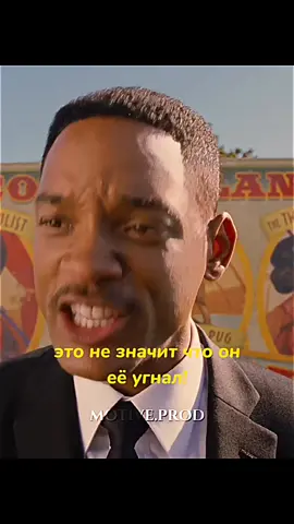 Эту я угнал)😎 #моментыизфильмов #motiveprod #людивчерном