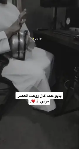يبو حمد كان روحت العصر مرني 💔                              #هاشتاق #اكسبلورexplore #الدمام_الآن