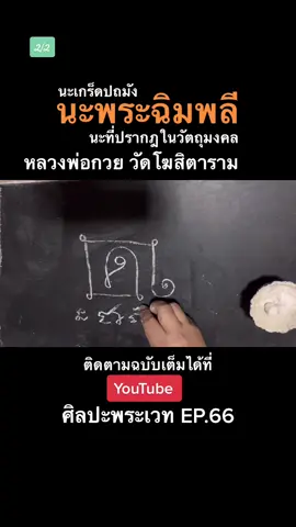 นะพระฉิมพลี #ศิลปะพระเวท #หลวงพ่อกวย #วัดโฆสิตาราม #ยันต์ #สอนเขียนยันต์ #วัตถุมงคล #ปถมัง #นะพระฉิมพลี