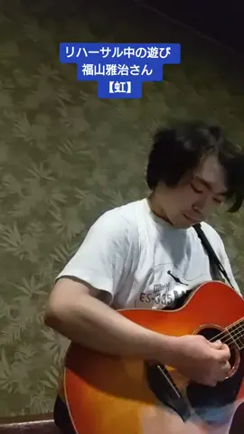 明日ちょっとした演奏があり、リハーサルをしていたのですが、ふと出来るかなと思ってなんとなくやってみました。#福山雅治 #弾き語り #虹 #音楽 #ギター #歌 #guitar #music #guitar