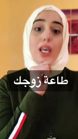 طاعة #طاعة_الزوج #زوجي #زوجين #مشاكل_زوجيه #استشارات #مشاكل #حلول #زواج  #زوجي #مشاكل_الزوجية #مشاكل_عائلية #الطلاق   #طلعوها_اكسبلور #مشاهير #اكسبلور #اكسبلورر #اكسبلوررررر   #fyp #fy #ex #exo #ex