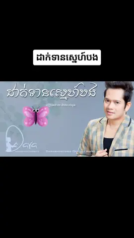 ដាក់ទានស្នេហ៍បង🌹🌹🌹