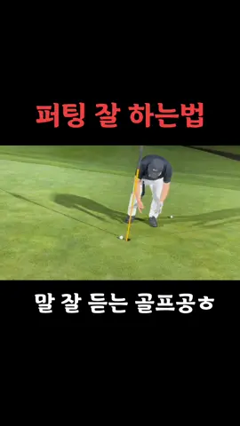 #골프#퍼팅#잘하는법#추천#떡상#깡패골프