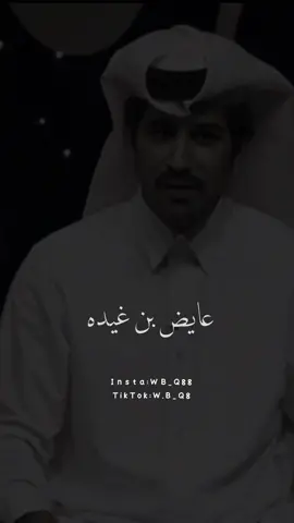 أنا اذخروني للمواجيب تكفون .. #اكسبلور #عايض_بن_غيدة #شعر #explor #fyp