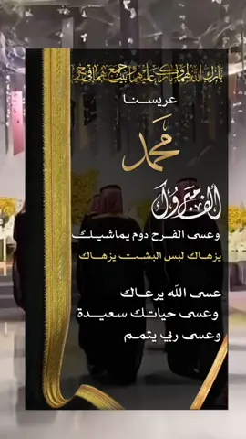 تهنئة زواج باسم محمد بدون حقوق  حلال عليكم 🤍#تهنئة_زواج_اخوي