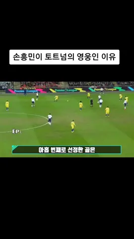 손흥민이 토트넘의 영웅인 이유#손흥민#골#치달#한국#축구#국뽕#치시량#대한민국#면상딱대 #스포츠