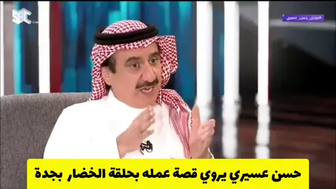 #حسن_عسيري #dayinmylife #fypシ #fyp #foryou #foryoupage #fyp #viral #tiktok #اكسبلور #تيك_توك_توتوريال #نزاع_داخلي #tiktokviral #مشتريات_تيك_توك #trend #ناصر_القصبي #تركي_ال_الشيخ #فايز_المالكي #Vlog #مسلسلات #كوميدي #dubai #jeddah #riyadh #saudiarabia #emirates #kuwait #jordan #qatar #egypt #sudan #iraq #bahrain #syria #lebanon #dancewithpubgm #viralvideos #video #ماذا_لو_عاد_معتذرآ #رمضان_كريم #رمضان #وزارة_التعليم #SHEINbetterlife #مشاهير_تيك_توك #ترند #مسلسلات