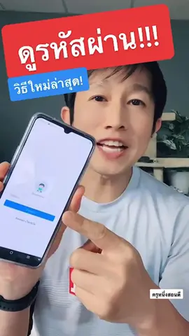 สอนดูรหัส! #ลืมรหัสผ่าน#เฟสบุ๊ค#สอนให้รู้ว่า#TikTokUni#ฉันเพิ่งรู้#รู้รอบไอที#สะดวกแบบนี #เรื่องคอมรอบด้าน#ครูหนึ่งสอนดี#kru1d#รู้หรือไม่#มากกว่า60วิ