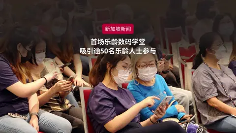 了解WhatsApp的不同功能、学习在手机应用上看报纸，还有最重要的，如何避免落入网上钓鱼陷阱……首场“乐龄数码学堂之学子伴我行”4月28日开课，吸引超过50名乐龄人士参与，加深了对数码世界的理解。#zaobaosg #sgnews #fyp #foryoupage #seniors #np