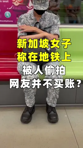 #新加坡  女子，称在地铁上被人偷拍，网友并不买账？你们觉得呢？ #社会百态