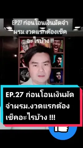 EP.27 ก่อนโอนเงินมัดจำผรม.งวดแรกต้องเช็คอะไรบ้าง !!! WIN.DNA ชาแนลบ้านๆสำหรับคนรักบ้าน ขอบคุณที่แชร์ต่อ ขอบคุณที่บอกต่อ ขอบคุณสำหรับทุกการติดตาม ฝากเพื่อนกดแชร์และติดตามเพื่อไม่พลาดสาระความรู้ดีๆเกี่ยวกับบ้าน WIN.DNA #งานต่อเติม #งานต่อเติมหลังบ้าน #งานต่อเติมบ้าน #งานปรับปรุง #อย่าปิดการมองเห็น #tiktok #Tiktokuni #ความรู้ #บ้าน #บ้านฉัน #ค้นพบ #รีโนเวท #รีโนเวทห้องนอนใหม่ #รีโนเวทบ้าน #Fyp  #ฮาว #ฮาวทูtiktok #สัมนา #สัมนาออนไลน์#tiktokthailand  #ขึ้นฟีดเถอะ #ดันขึ้นฟีดที #มาเป็นเพื่อนกัน#windna