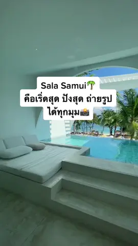 ศาลา….สมุย คือที่สุด ปังทุกมุม มีหาดส่วนตัว สระว่ายน้ำอลังมาก At Sala Samui #รีวิวทุกอย่างที่ไปแล้วชอบ #fyp #samui #poolvilla #พลูวิลล่า #ที่พักติดทะเล #สมุย