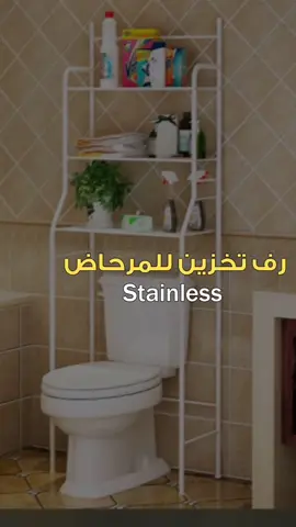 #رف #تخزين للمرحاض من ثلاثة طوابق#Washing Machine & Toilet @Rack#kuwaitoffer #kuwait #الكويت #Kuwaitsale #salmiya8.900 KDwww.kash5astore.com00965-66615592