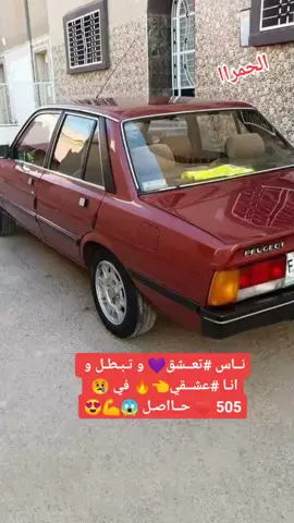 الحمرا 505انتلاو ربي يحفظكم ❤❤😘💪