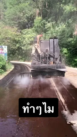 วัยรุ่นราดยาง อีกแล้วครับพี่น้อง #ทําถนน #ยางมะตอย