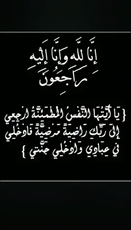 #إنا لله وإنا إليه راجعون#يا أيتها النفس المطمئنة ارجعي إلى ربك راضية مرضية فادخلي في عبادي وادخلي جنتي#بنت حماي#اخت جوزي#ربي يرحما ويجعل مثواها الجنة#يا رب💔💔😔