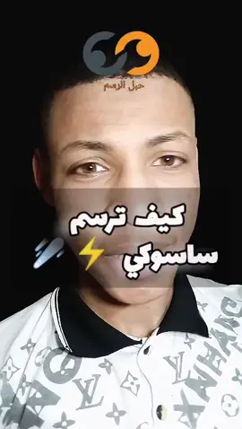 كيف ارسم ساسكي من انمي ناروتو ⚡☄️#حبل_الرسم