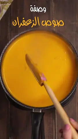 طريقة عمل صوص الزعفران الشهي#Layalinayummy  #Yummy  #food  #tiktok  #Foodie