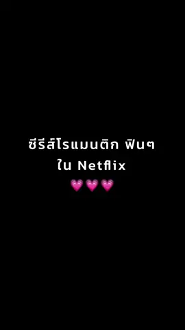 ซีรีส์โรแมนติก ฟินจิกหมอน #netflix #netflixsuggestions #netflixrecommendation #netflixthailand #netflixth #fypシ #fyp #foryou #foryoupage #tiktok #เรื่องนี้ต้องดู