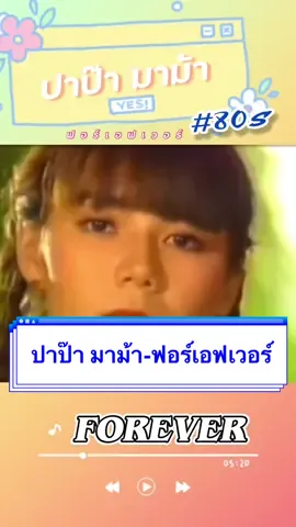 #ปาป๊า มาม้า #ฟอร์เอฟเวอร์  #somporn90s
