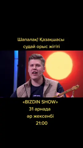 #bizdinshow #31арна #31канал